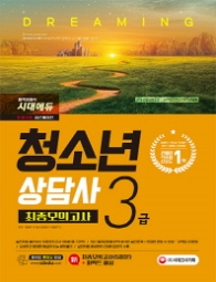 청소년상담사 3급 최종모의고사(2018)